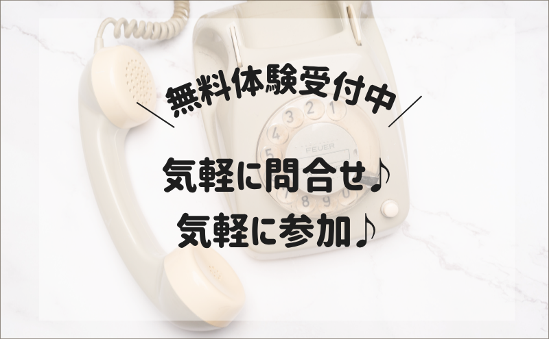 多くの方に無料体験レッスンへお越しいただいています！